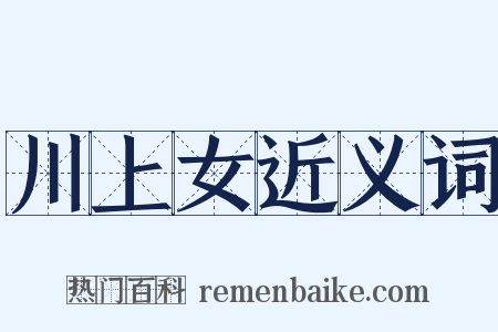 川上女近义词是什么意思的图片